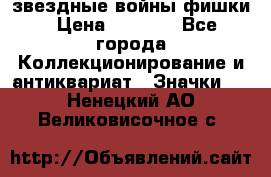  звездные войны фишки › Цена ­ 1 000 - Все города Коллекционирование и антиквариат » Значки   . Ненецкий АО,Великовисочное с.